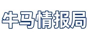 牛马情报局